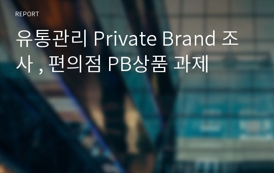 유통관리 Private Brand 조사 , 편의점 PB상품 과제