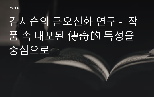 김시습의 금오신화 연구 -  작품 속 내포된 傳奇的 특성을 중심으로