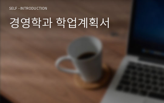 경영학과 학업계획서