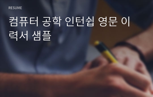 컴퓨터 공학 인턴쉽 영문 이력서 샘플