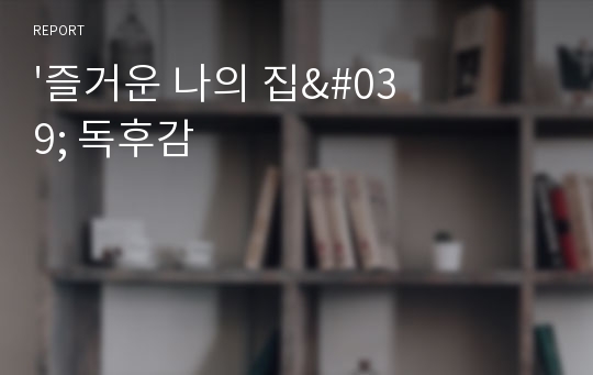 &#039;즐거운 나의 집&#039; 독후감