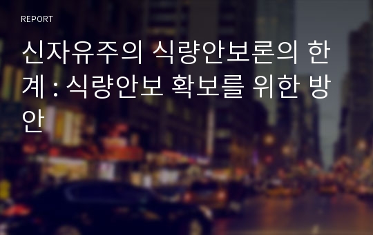 신자유주의 식량안보론의 한계 : 식량안보 확보를 위한 방안