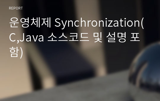 운영체제 Synchronization(C,Java 소스코드 및 설명 포함)