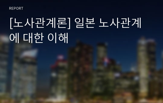 [노사관계론] 일본 노사관계에 대한 이해