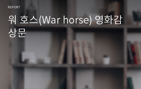 워 호스(War horse) 영화감상문