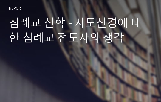 침례교 신학 - 사도신경에 대한 침례교 전도사의 생각