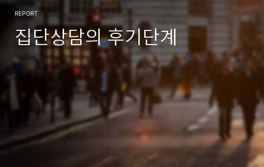 집단상담의 후기단계