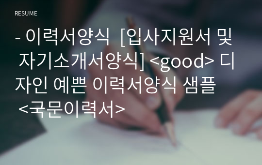 - 이력서양식  [입사지원서 및 자기소개서양식] &lt;good&gt; 디자인 예쁜 이력서양식 샘플    &lt;국문이력서&gt;