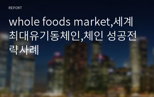 whole foods market,세계최대유기동체인,체인 성공전략사례