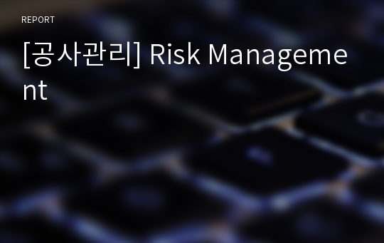 [공사관리] Risk Management