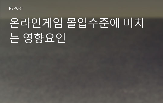 온라인게임 몰입수준에 미치는 영향요인