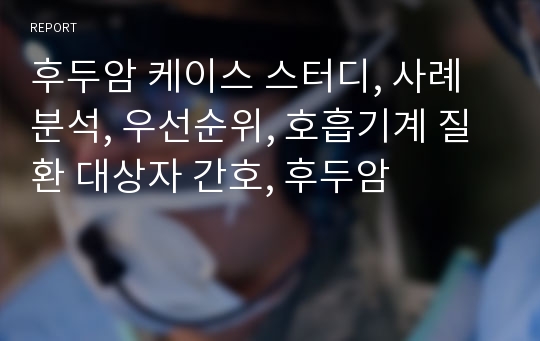 후두암 케이스 스터디, 사례분석, 우선순위, 호흡기계 질환 대상자 간호, 후두암