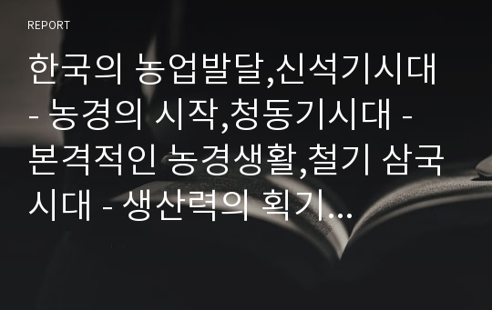 한국의 농업발달,신석기시대 - 농경의 시작,청동기시대 - 본격적인 농경생활,철기 삼국시대 - 생산력의 획기적 증대