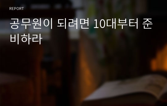 공무원이 되려면 10대부터 준비하라