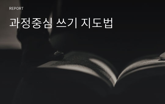 과정중심 쓰기 지도법