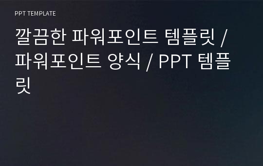 깔끔한 파워포인트 템플릿 / 파워포인트 양식 / PPT 템플릿