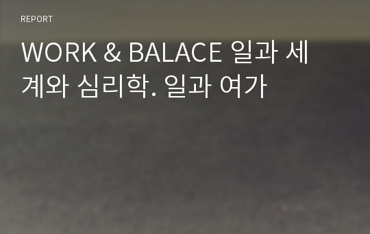 WORK &amp; BALACE 일과 세계와 심리학. 일과 여가