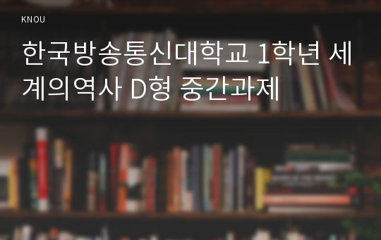 한국방송통신대학교 1학년 세계의역사 D형 중간과제