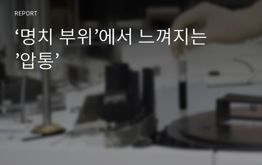 ‘명치 부위’에서 느껴지는’압통’