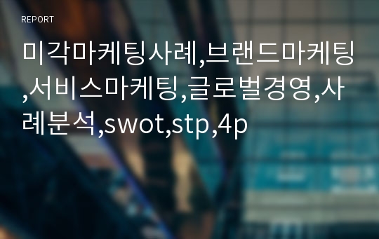 미각마케팅사례,브랜드마케팅,서비스마케팅,글로벌경영,사례분석,swot,stp,4p