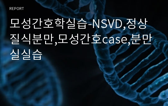 모성간호학실습-NSVD,정상질식분만,모성간호case,분만실실습