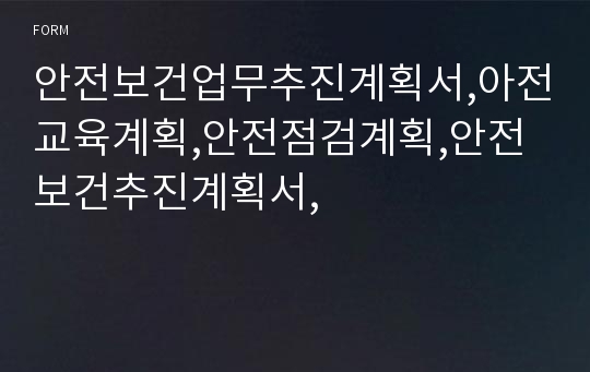 안전보건업무추진계획서,아전교육계획,안전점검계획,안전보건추진계획서,