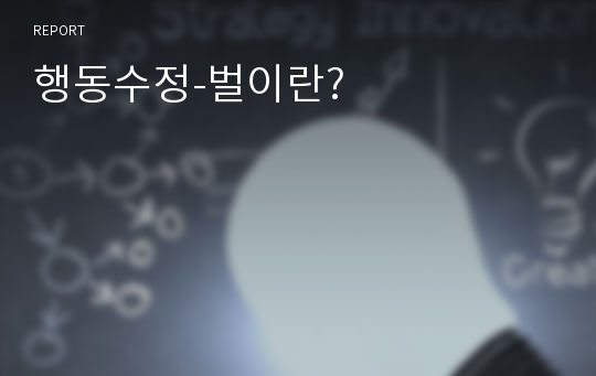 행동수정-벌이란?