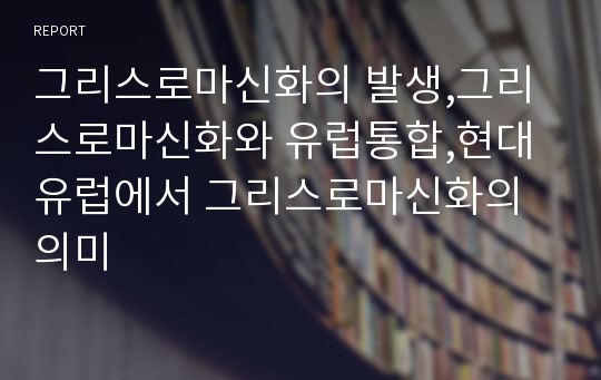 그리스로마신화의 발생,그리스로마신화와 유럽통합,현대유럽에서 그리스로마신화의 의미