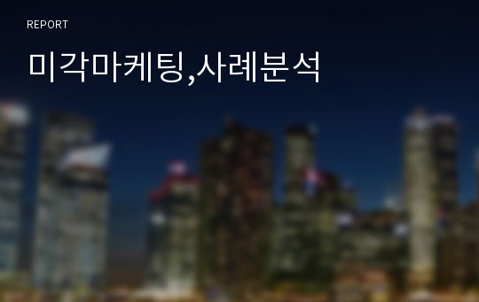 미각마케팅,사례분석