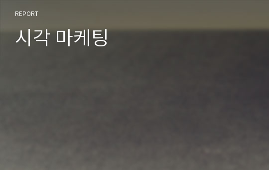 시각 마케팅