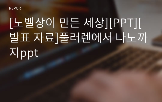 [노벨상이 만든 세상][PPT][발표 자료]풀러렌에서 나노까지ppt