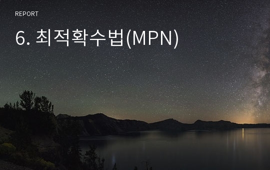 6. 최적확수법(MPN)