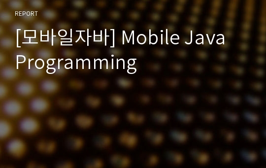 [모바일자바] Mobile Java Programming