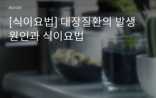 [식이요법] 대장질환의 발생원인과 식이요법