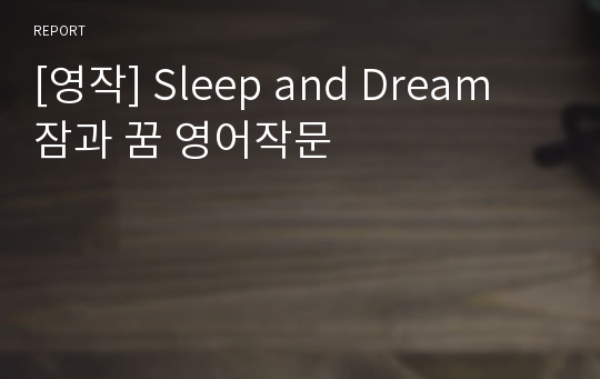 [영작] Sleep and Dream  잠과 꿈 영어작문