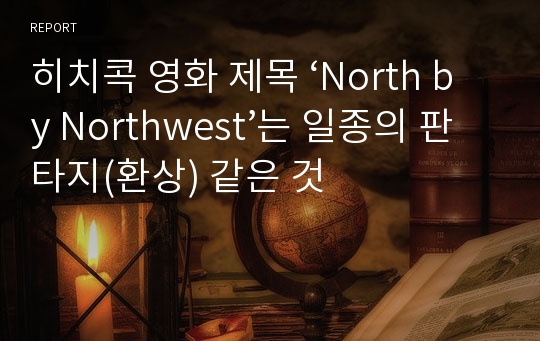 히치콕 영화 제목 ‘North by Northwest’는 일종의 판타지(환상) 같은 것