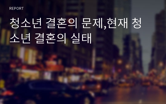 청소년 결혼의 문제,현재 청소년 결혼의 실태