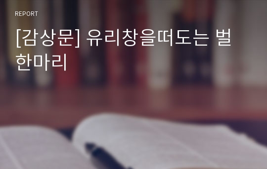 [감상문] 유리창을떠도는 벌한마리