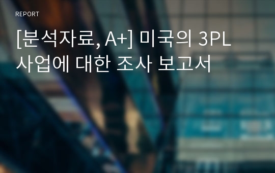 [분석자료, A+] 미국의 3PL 사업에 대한 조사 보고서