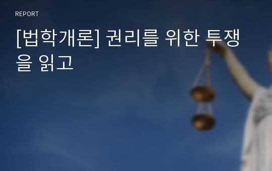 [법학개론] 권리를 위한 투쟁을 읽고