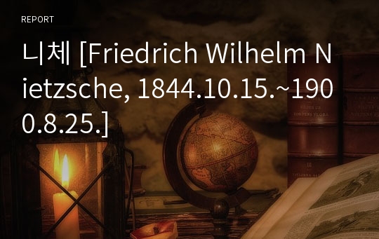 니체 [Friedrich Wilhelm Nietzsche, 1844.10.15.~1900.8.25.]