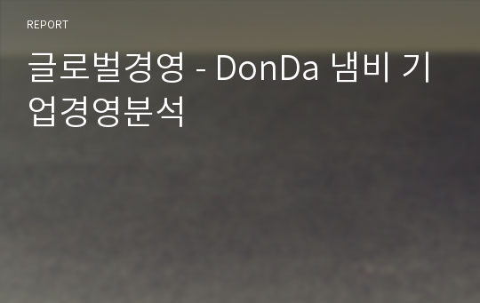 글로벌경영 - DonDa 냄비 기업경영분석