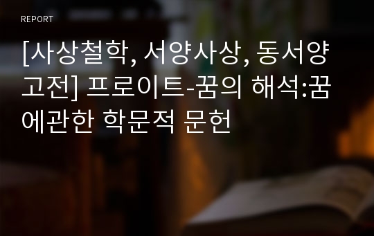 [사상철학, 서양사상, 동서양고전] 프로이트-꿈의 해석:꿈에관한 학문적 문헌