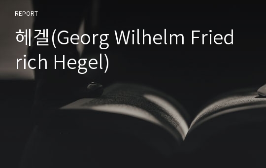 헤겔(Georg Wilhelm Friedrich Hegel)