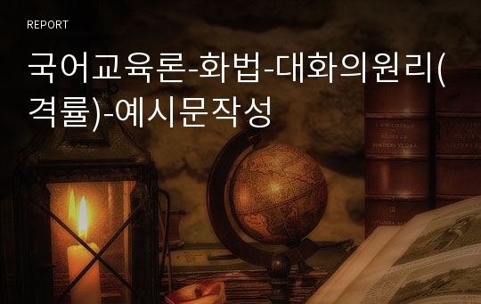 국어교육론-화법-대화의원리(격률)-예시문작성