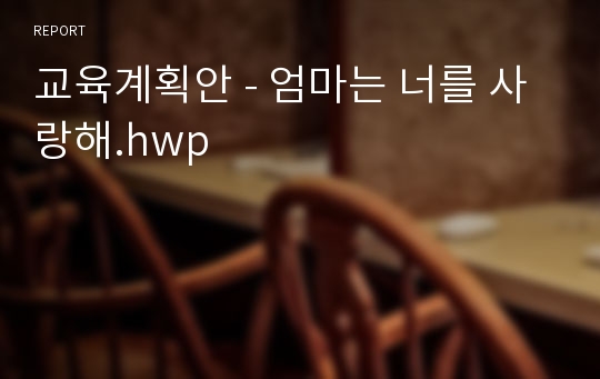 교육계획안 - 엄마는 너를 사랑해.hwp