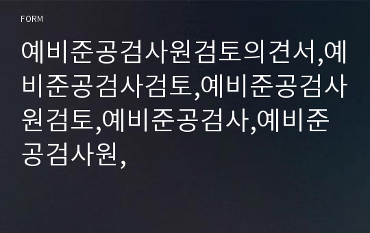 예비준공검사원검토의견서,예비준공검사검토,예비준공검사원검토,예비준공검사,예비준공검사원,