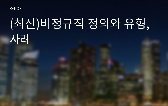 (최신)비정규직 정의와 유형, 사례