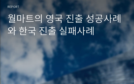 월마트의 영국 진출 성공사례와 한국 진출 실패사례