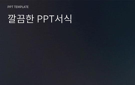 깔끔한 PPT서식